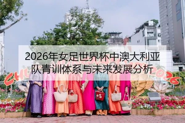 2026年女足世界杯中澳大利亚队青训体系与未来发展分析
