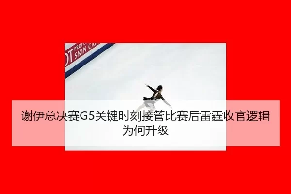 xie-yi-zong-jue-sai-guan-jian-shi-ke-jie-guan-bi-sai-hou-lei-ting-shou-guan-luo-ji-wei-he-sheng-ji-2-426.jpg