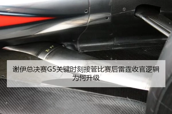 谢伊总决赛G5关键时刻接管比赛后雷霆收官逻辑为何升级