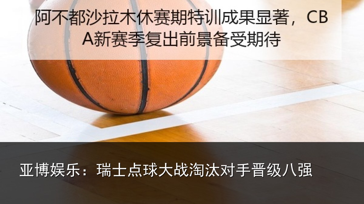 亚博娱乐：瑞士点球大战淘汰对手晋级八强