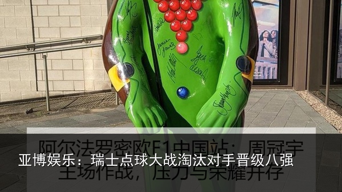 亚博娱乐：瑞士点球大战淘汰对手晋级八强