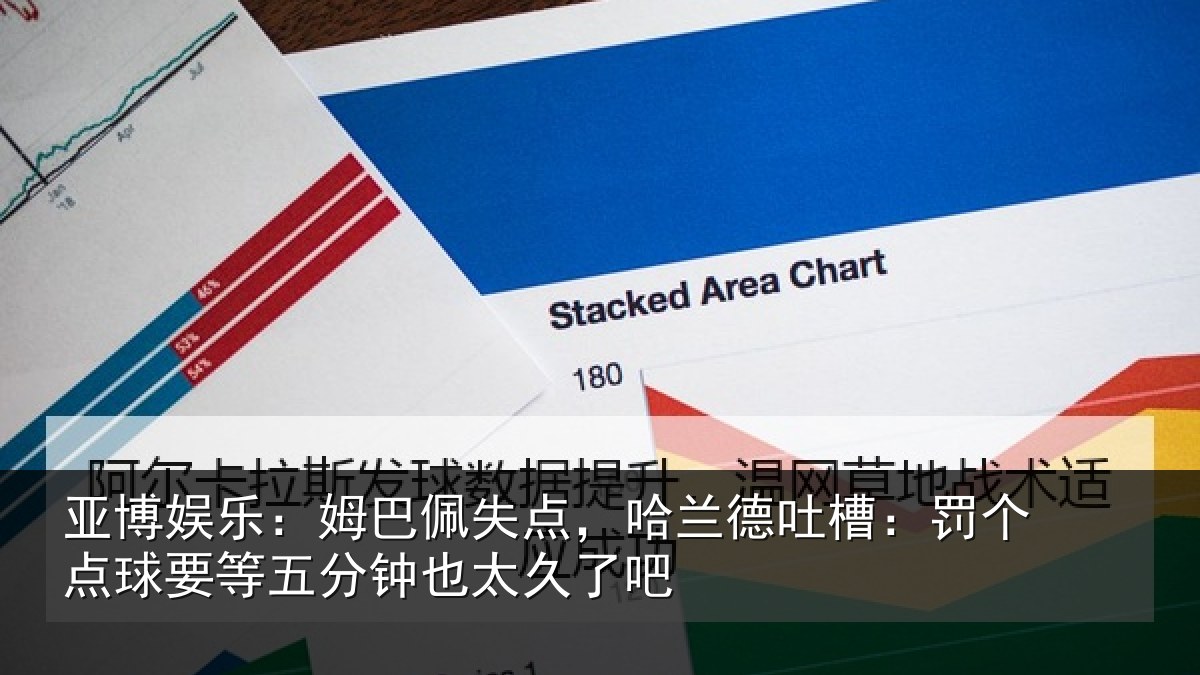 亚博娱乐：姆巴相关情况：罚个相关情况