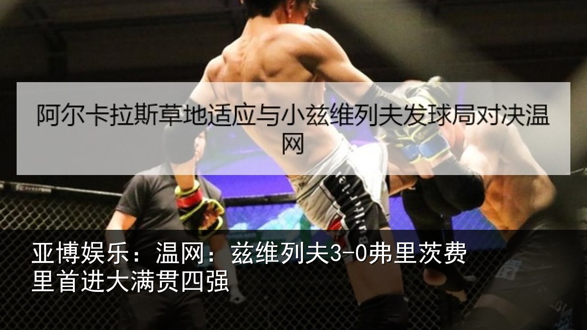 亚博娱乐：温网：兹维列夫3-0弗里茨费里首进大满贯四强