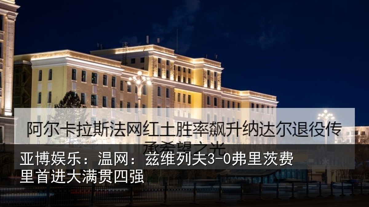 亚博娱乐：温网：兹维列夫3-0弗里茨费里首进大满贯四强