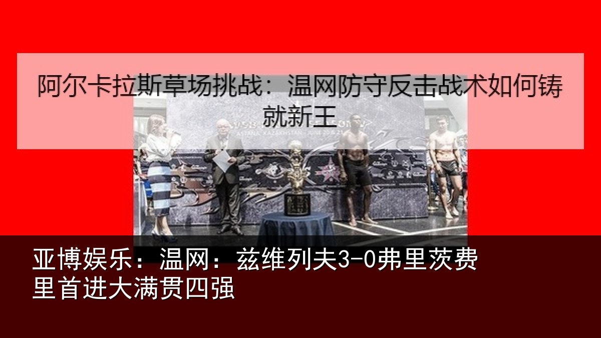亚博娱乐:温网:兹维列夫3-0弗里茨费里首进大满贯四强