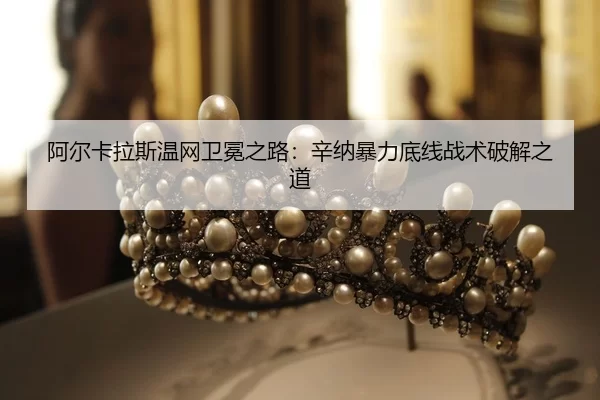 a-er-ka-la-si-wen-wang-wei-mian-zhi-lu-xin-na-bao-li-di-xian-zhan-shu-po-jie-zhi-dao-2-331.jpg