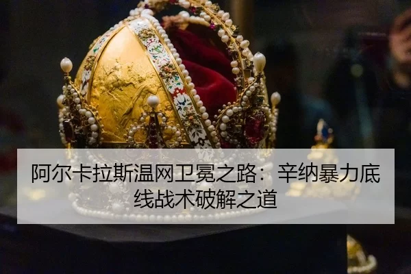 a-er-ka-la-si-wen-wang-wei-mian-zhi-lu-xin-na-bao-li-di-xian-zhan-shu-po-jie-zhi-dao-3-278.jpg