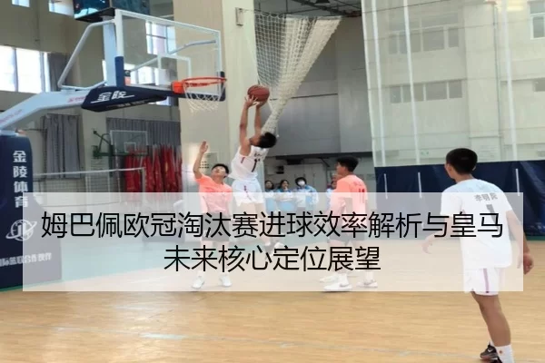 mu-ba-pei-ou-guan-tao-tai-sai-jin-qiu-xiao-lv-jie-xi-yu-huang-ma-wei-lai-he-xin-ding-wei-zhan-wang-2-708.jpg