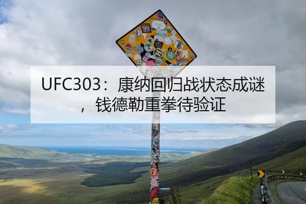 UFC303：康纳回归战状态成谜，钱德勒重拳待验证