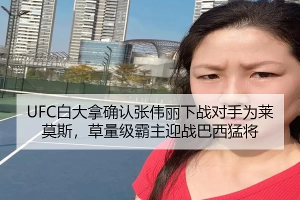 UFC白大拿确认张伟丽下战对手为莱莫斯，草量级霸主迎战巴西猛将