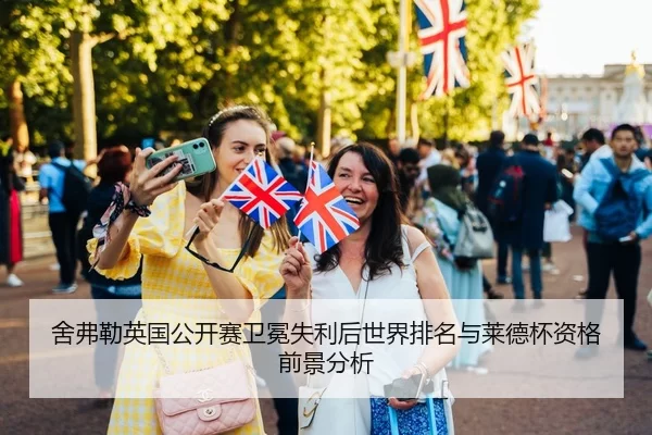 舍弗勒英国公开赛卫冕失利后世界排名与莱德杯资格前景分析