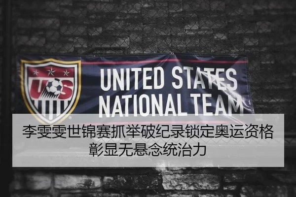 李雯雯世锦赛抓举破纪录锁定奥运资格彰显无悬念统治力