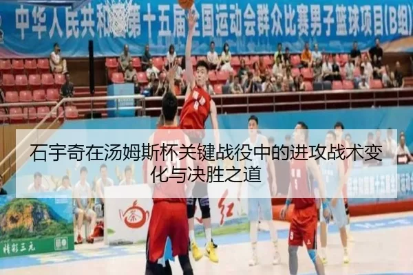 石宇奇在汤姆斯杯关键战役中的进攻战术变化与决胜之道