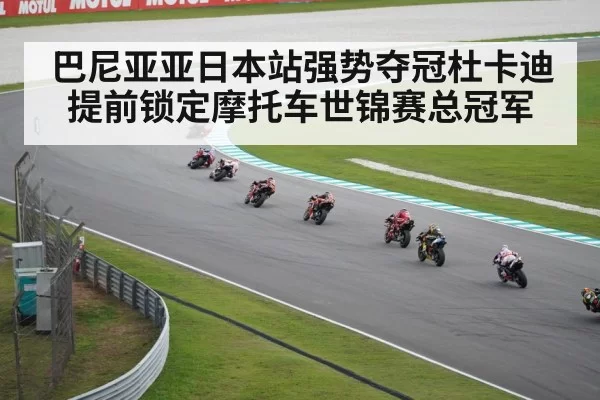 巴尼亚亚日本站强势夺冠杜卡迪提前锁定摩托车世锦赛总冠军