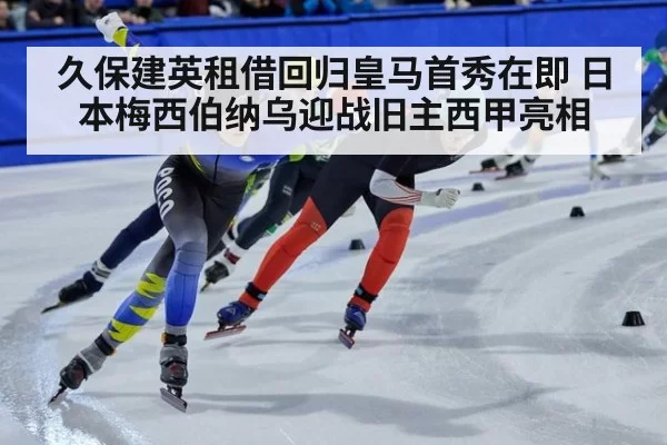 久保建英租借回归皇马首秀在即 日本梅西伯纳乌迎战旧主西甲亮相