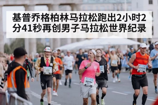 Berlin Marathon finish line