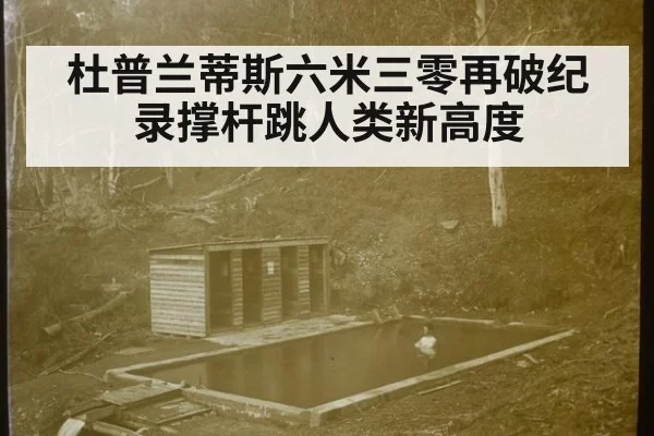 杜普兰蒂斯六米三零再破纪录撑杆跳人类新高度