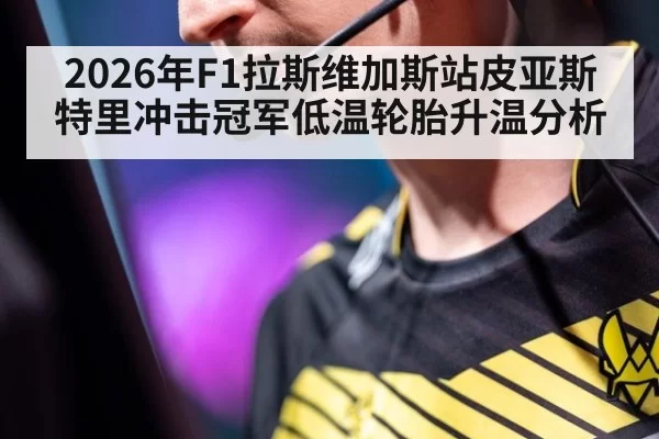 2026年F1拉斯维加斯站皮亚斯特里冲击冠军低温轮胎升温分析